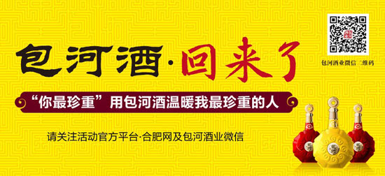 “全城找寻生命中最珍重的人” 包河酒业携手安徽商报合肥网温暖启动 送幸福大礼包
