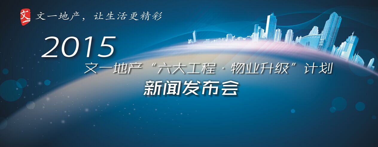 [集团新闻] 文一地产2015"六大工程·物业升级"计划发布会成功